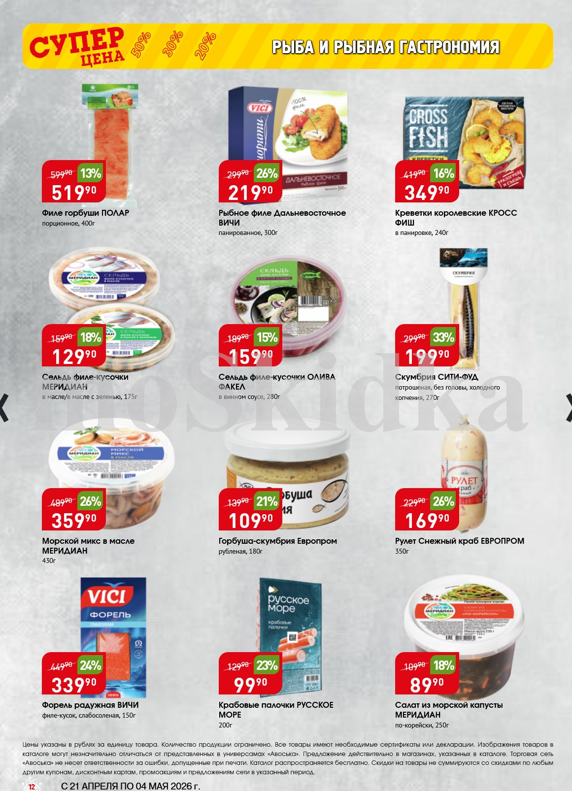 форель вичи за 339р